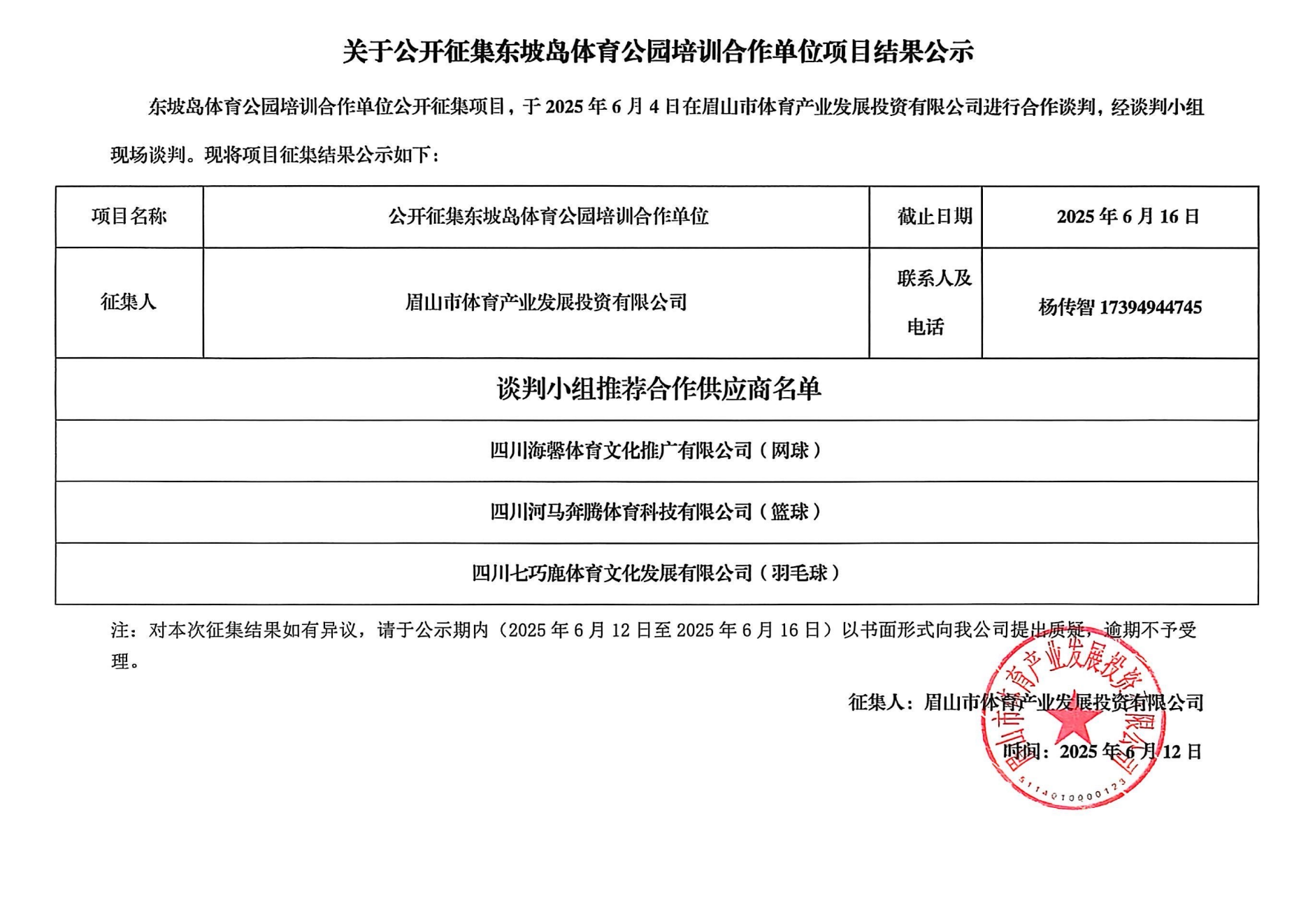 公開征集東坡島體育公園培訓(xùn)合作單位項目結(jié)果公示_00.png