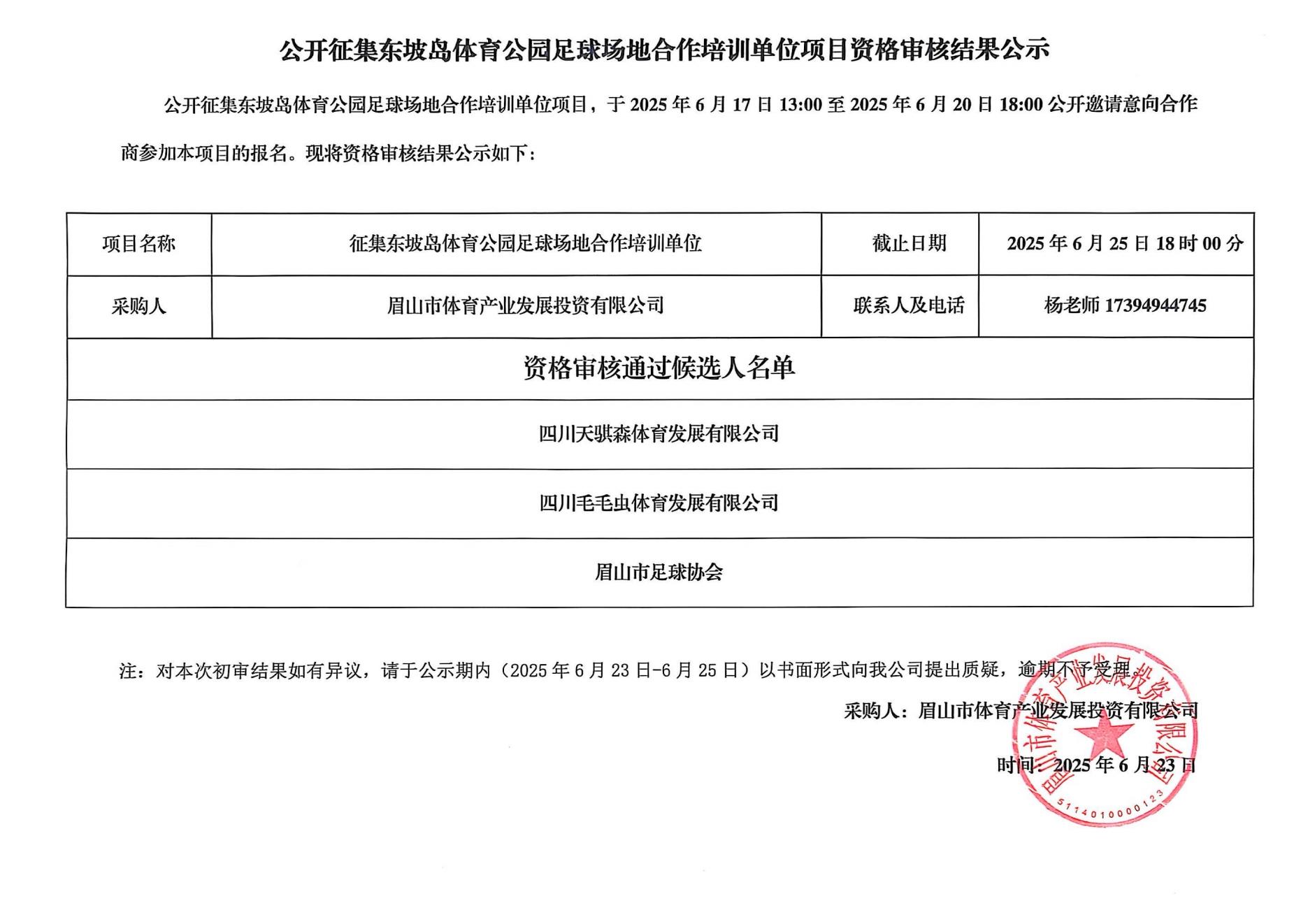 公開征集東坡島體育公園足球場地合作培訓(xùn)單位項目資格審核結(jié)果公示(1)_00.png
