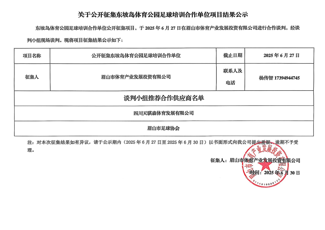 關(guān)于公開征集東坡島體育公園足球培訓(xùn)合作單位項目結(jié)果公示(1)_00.png