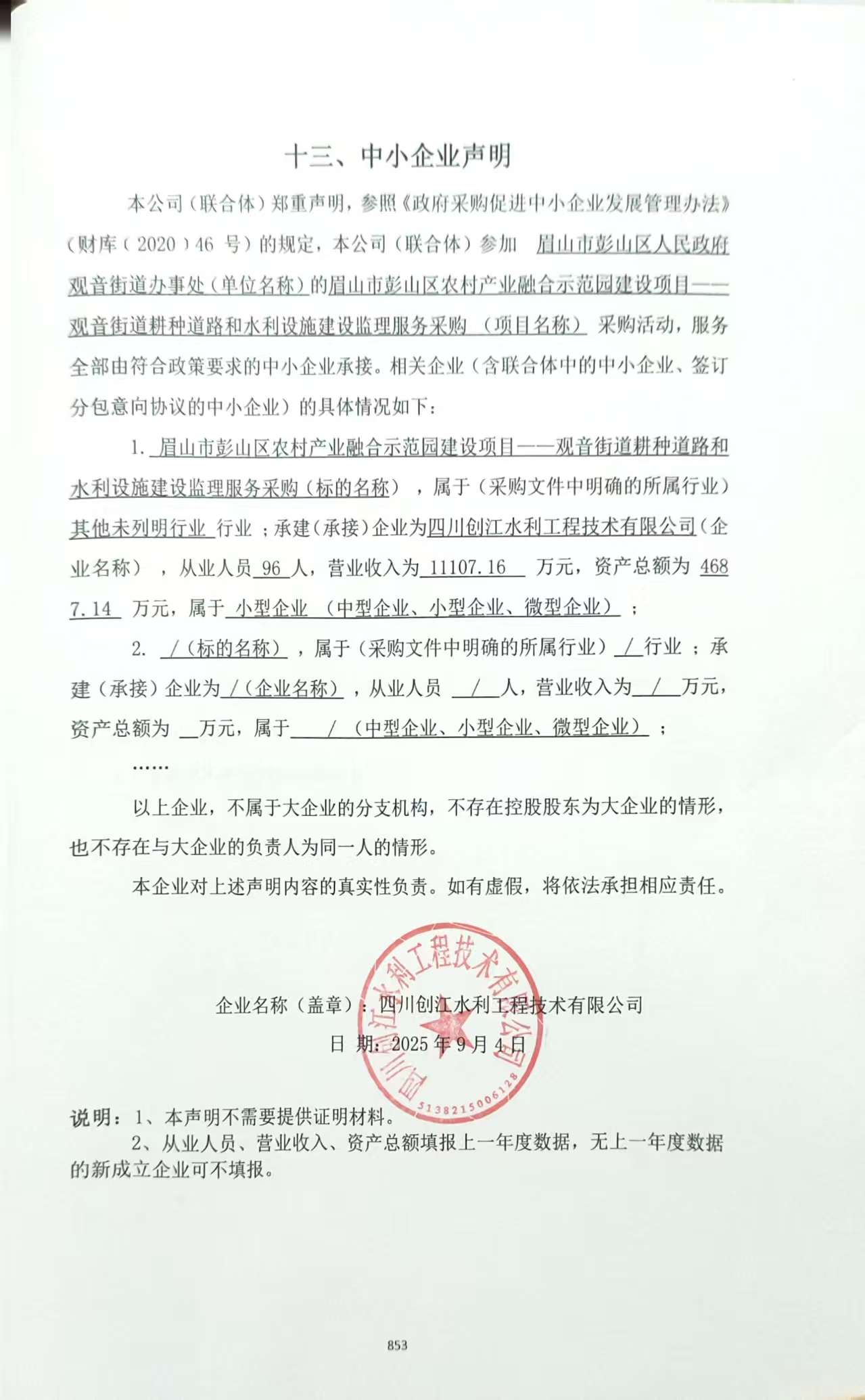 1757296367927911.jpg 中小企業(yè)申明.jpg