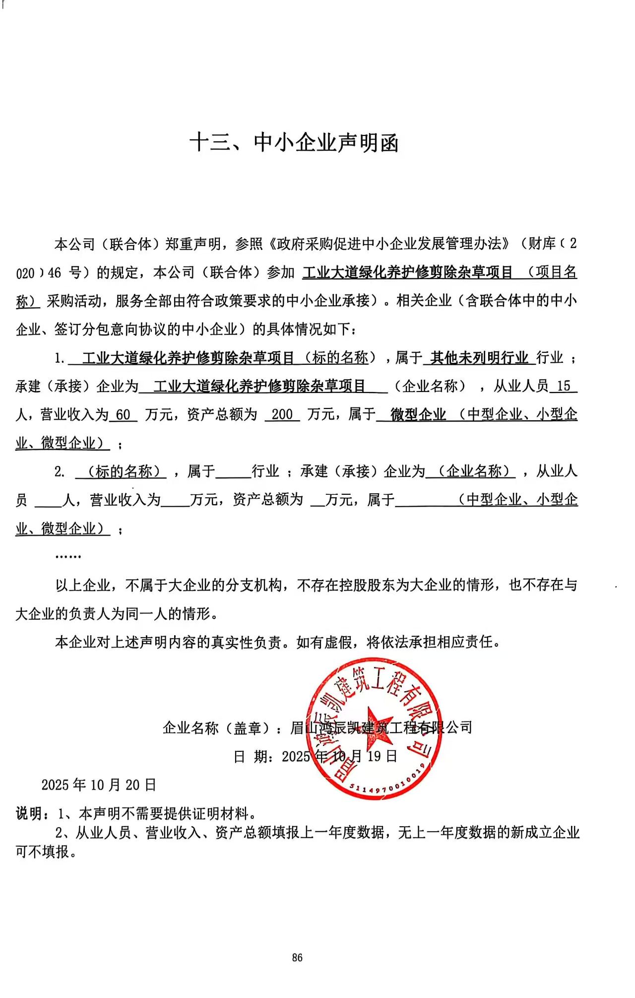 1761274568612157.jpg 中小企業(yè)聲明.jpg
